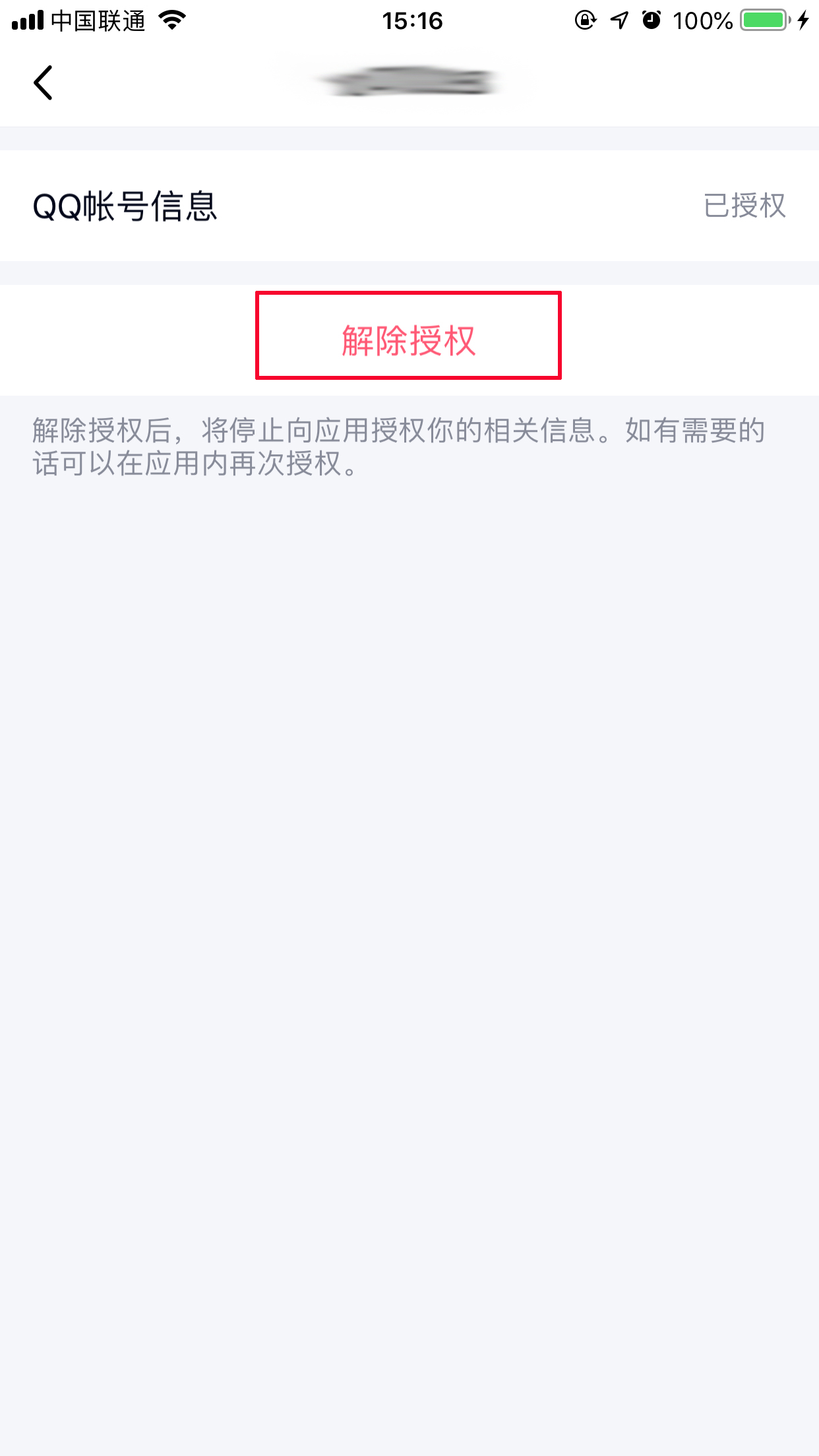 手机上怎么取消QQ授权应用？