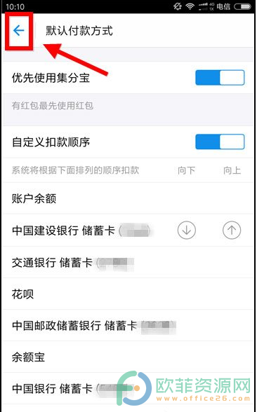 手机支付宝扣款顺序怎么设置？