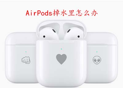 AirPods掉水里怎么办