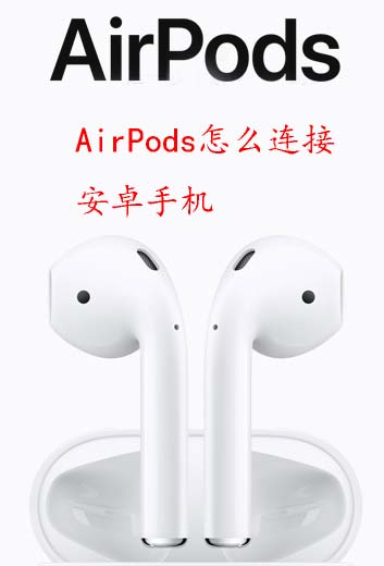 AirPods怎么连接安卓手机