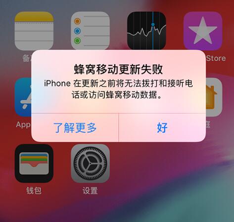 iPhone 出现提示“蜂窝移动网络更新失败”怎么解决？