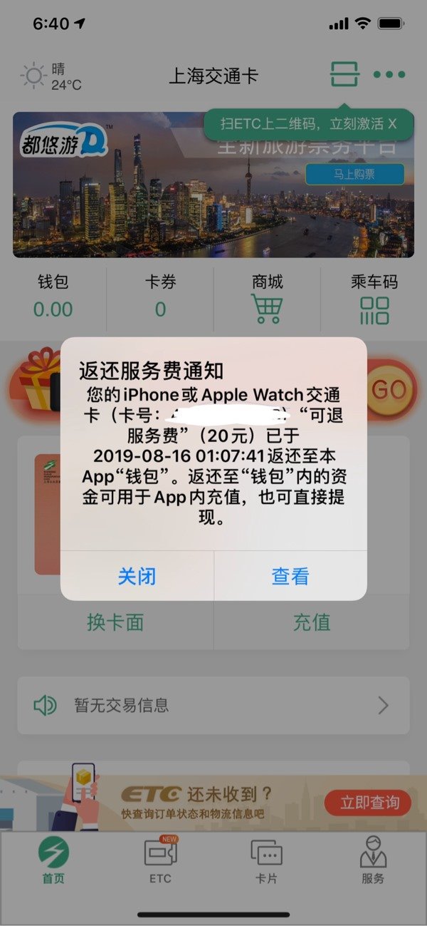 iPhone 交通卡如何申请退还服务费？