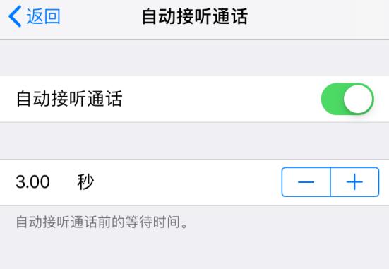 iPhone 是否支持自动接听电话，如何设置？