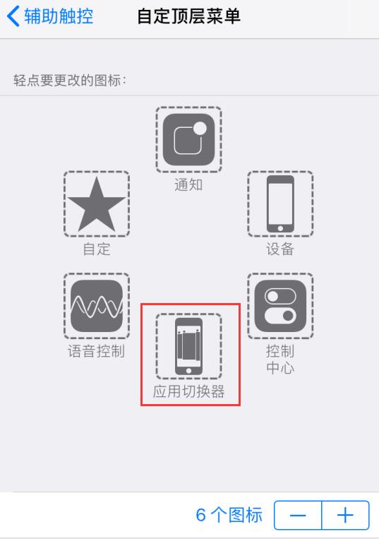 iPhone 如何使用“小白点”切换应用？