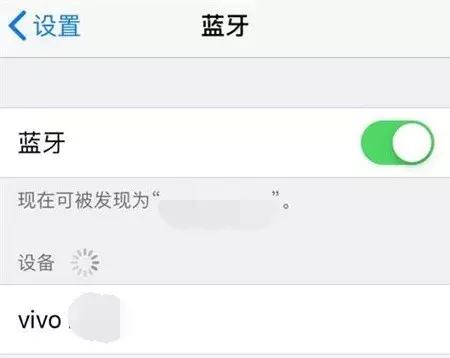 苹果iPhone蓝牙开启后为啥不显示？