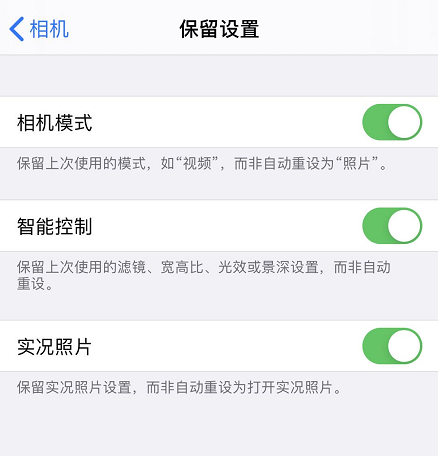 iPhone 拍摄小技巧：保留常用设置