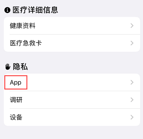 如何查看 iPhone 上有哪些 App 在获取健康数据？