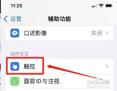 在什么地方关闭苹果防误触模式？(5)