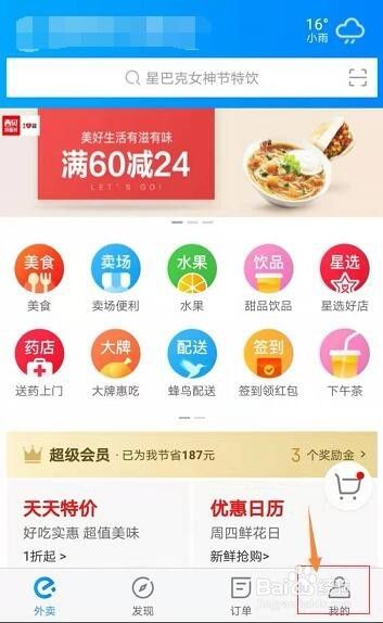 饿了么怎么绑定带三方应用开启快捷登录呢？(1)