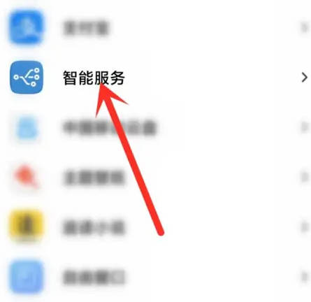 小米手机怎么关闭智能服务显示在上层(4)