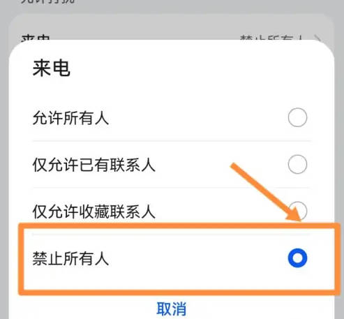 如何设置拒接所有来电(4)