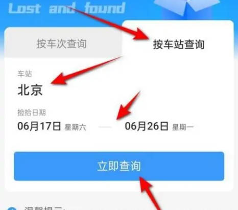 铁路12306如何查遗失物品(2)