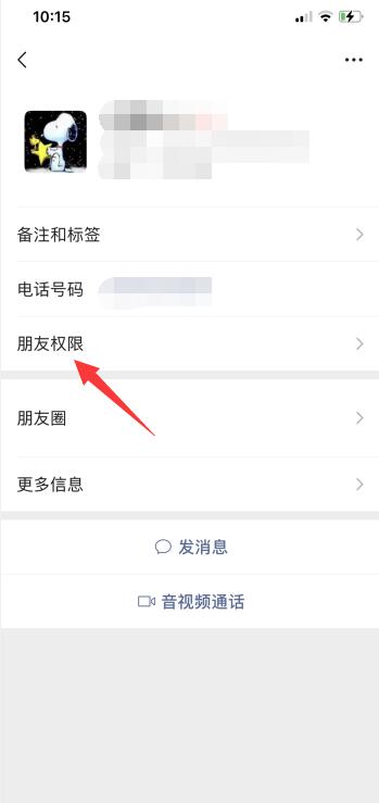 朋友圈如何屏蔽一些人(2)