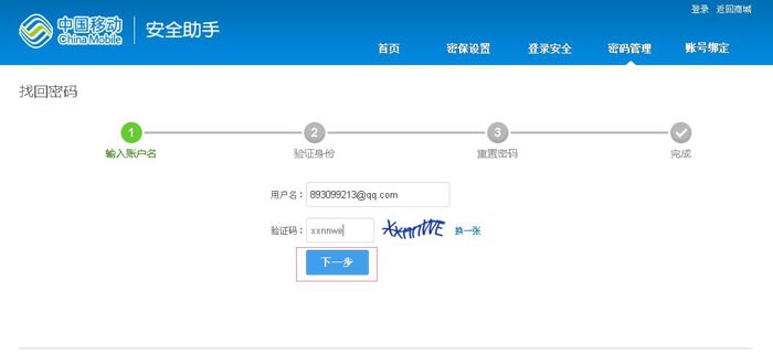 移动怎么找回密码(3)