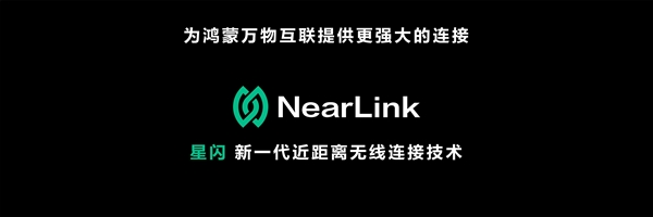 华为Nearl<i></i>ink星闪无线连接技术发布：对比蓝牙等遥遥领先