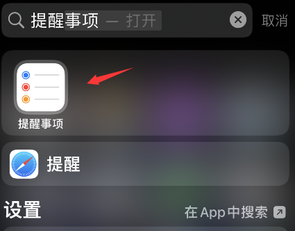 iPhone提醒事项怎么删除标签?iPhone提醒事项删除标签步骤截图