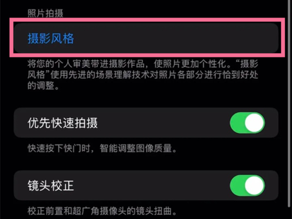 苹果13相机摄影风格在哪里调整?苹果13修改相机摄影配置教程截图