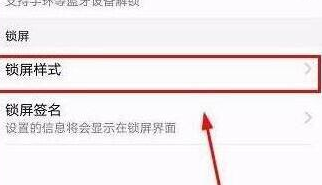 华为畅享9锁屏样式怎么自己设置