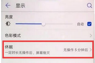 华为畅享9plus怎么设置亮屏时间