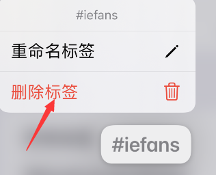 iphone备忘录怎么删除标签？苹果手机备忘录清除标签教程截图