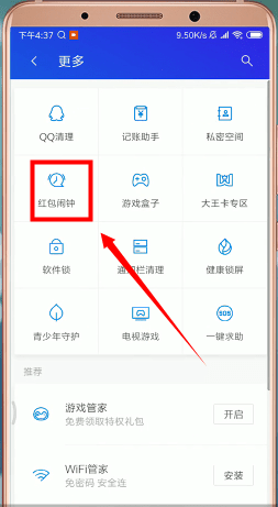 腾讯手机管家的红包提醒怎么设置