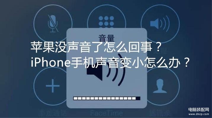 手机接电话不开免提听不到声音怎么回事