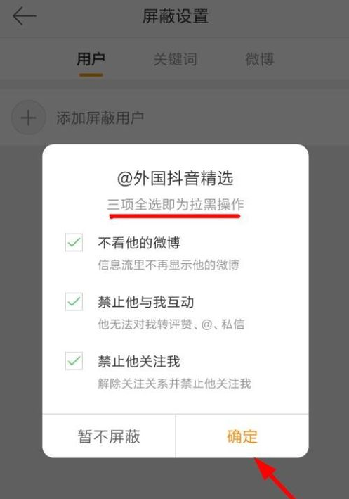 手机微博屏蔽用户的具体操作截图