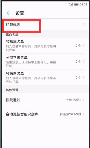 华为畅享8plus 怎么关闭拦截模式