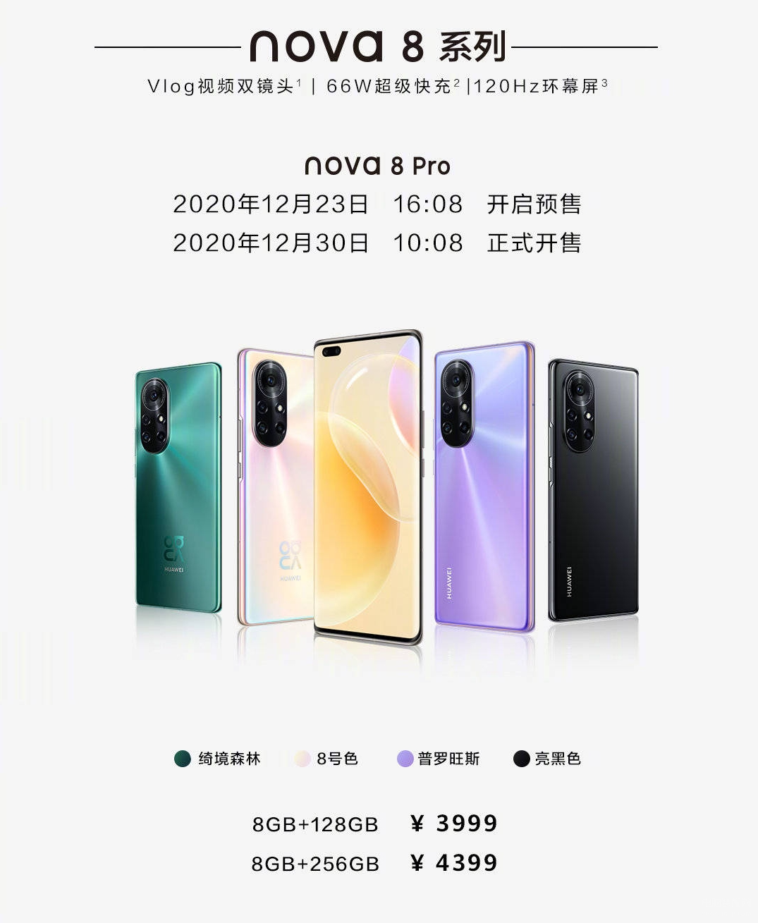 华为nova8参数及报价