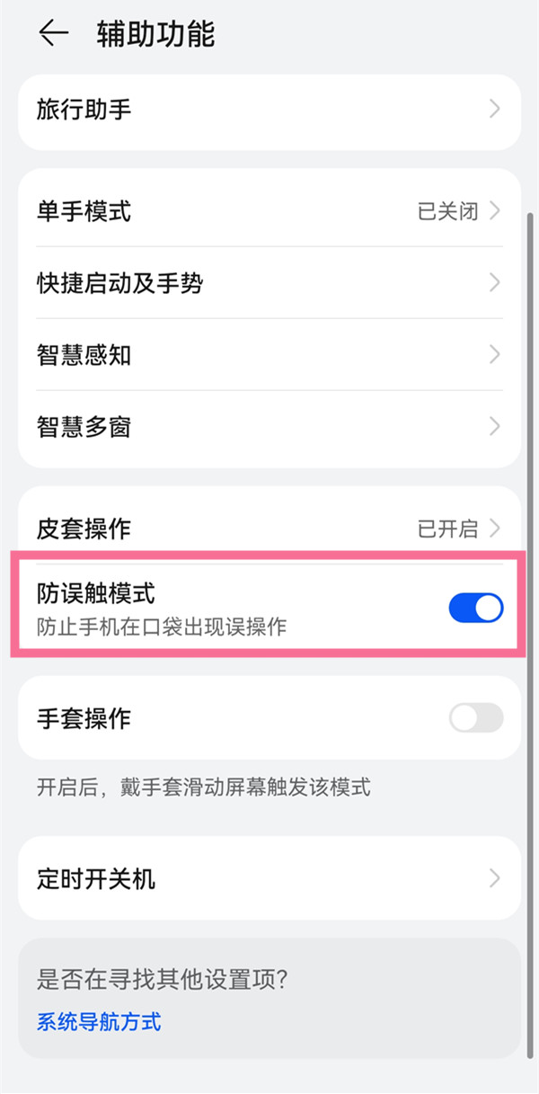 华为手机怎么关掉距离感应器?华为手机关闭防误触模式教程截图