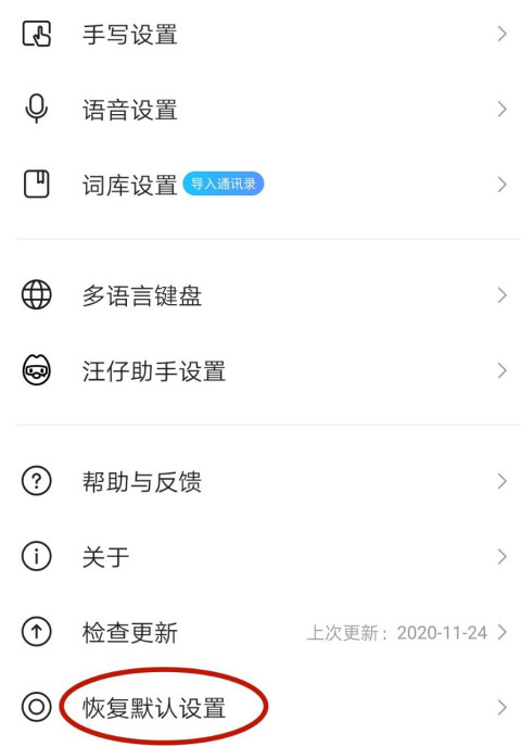 搜狗输入法怎么恢复默认设置?搜狗输入法恢复默认设置教程截图