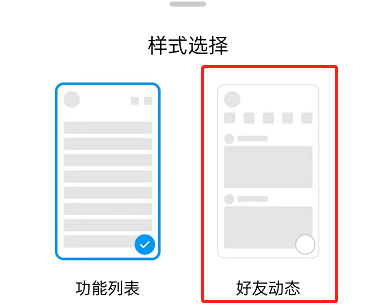 QQ怎么设置好友动态样式？QQ设置好友动态样式详细方法截图