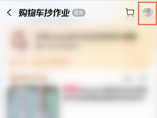 淘宝购物车抄作业如何删除？淘宝购物车抄作业删除方法截图