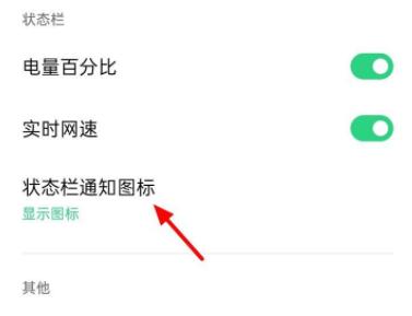coloros通知栏不显示图标怎么办?coloros通知栏不显示图标解决方法截图