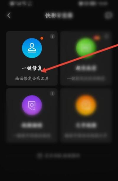 快影如何修复照片？快影修复照片教程截图