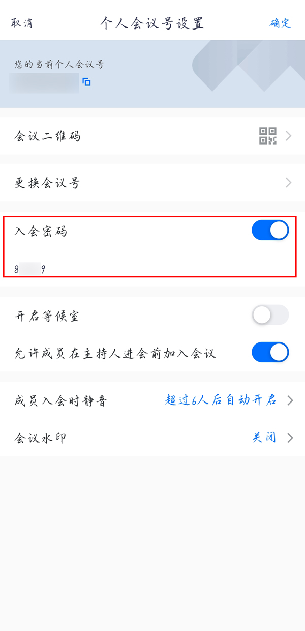 腾讯会议快速会议密码如何设置？腾讯会议设置快速会议密码详细步骤截图