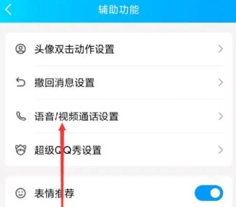 QQ如何设置语音通话悬浮窗(3)