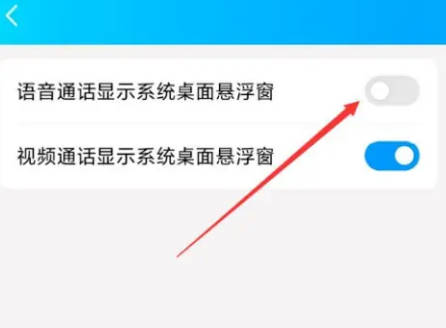 QQ如何设置语音通话悬浮窗(4)