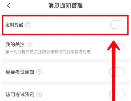 公考雷达如何设置定制提醒(2)