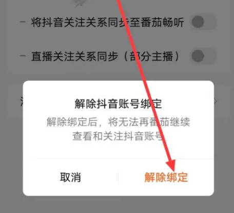 番茄畅听如何解绑抖音(4)