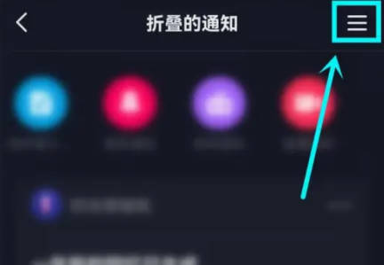 抖音如何关消息折叠通知(1)