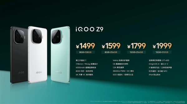 Z系列最强标准版！iQOO Z9发布：1499元起