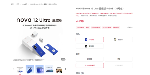 4799元起 华为nova 12 Ultra星耀版上架