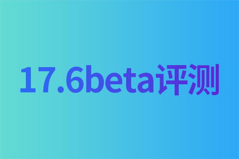 iOS 17.6beta版值得升级吗？iOS 17.6beta评测