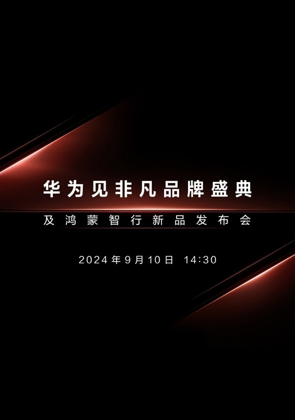 三折叠手机来了！华为新品发布会定档9月10日：与苹果iPhone 16同一天