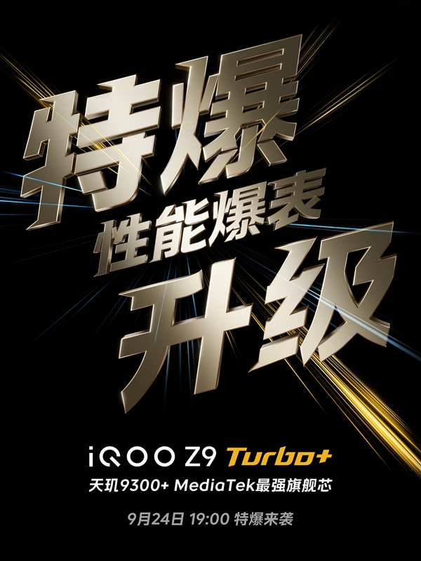 天玑9300+下放！iQOO Z9 Turbo+官宣：性能爆表 续航爆表