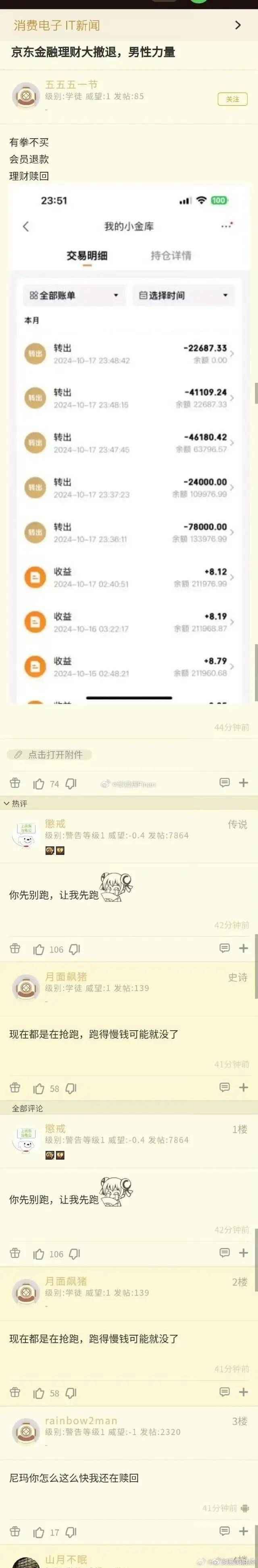 京东金融挤兑风波截图