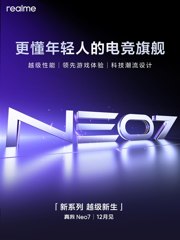 真我宣布真我Neo系列独立：真我Neo7 12月登场