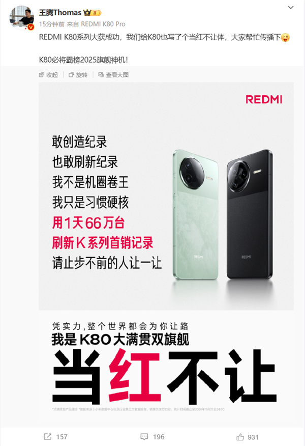 1天销量破66万台！王腾：REDMI K80必将霸榜2025旗舰神机