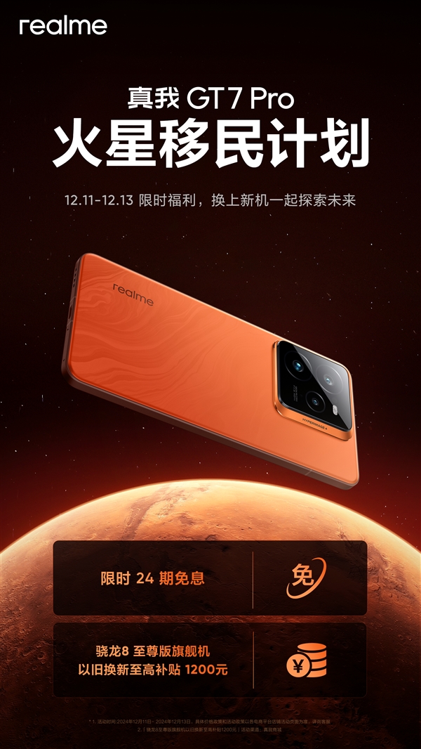 真我GT7 Pro火星移民计划启动：骁龙8至尊版换机补贴1200元